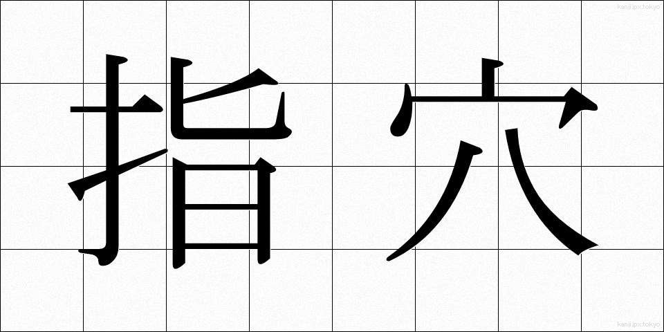 指穴 (しけつ)