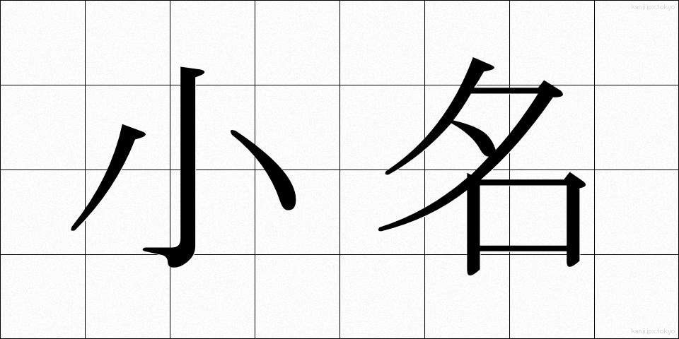 小名 (しょうな)