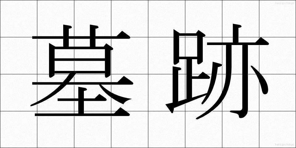 墓跡 (ぼせき)