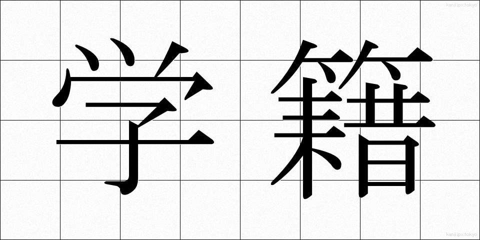 学籍 (がくせき)