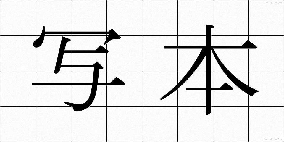 写本 (しゃほん)