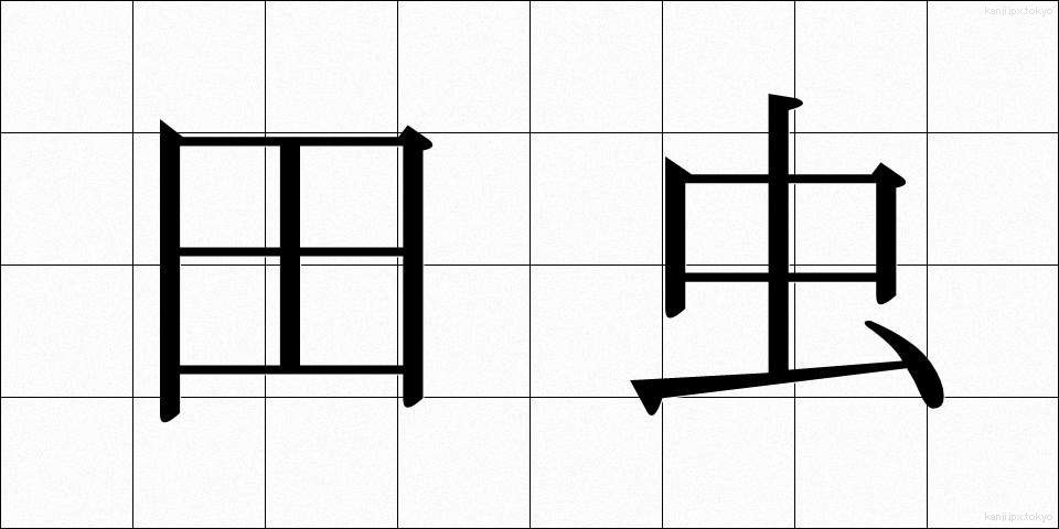 田虫 (たむし)