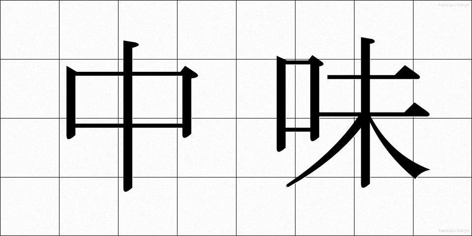 中味 (なかみ)
