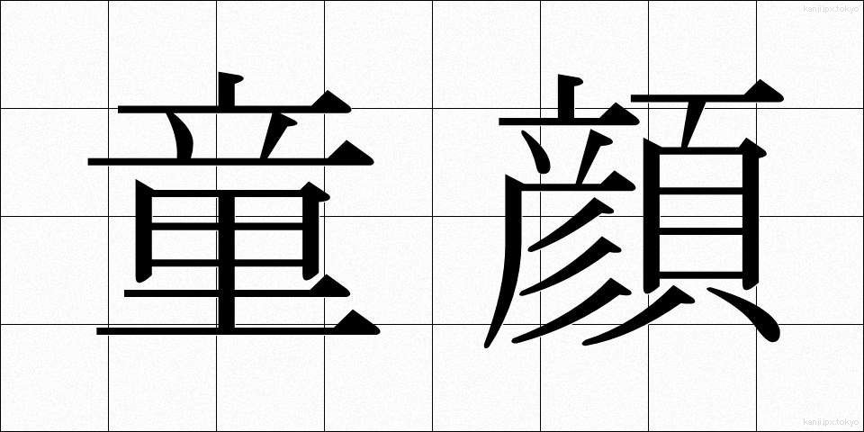 童顔 (どうがん)