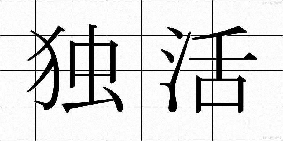 独活 (うど)