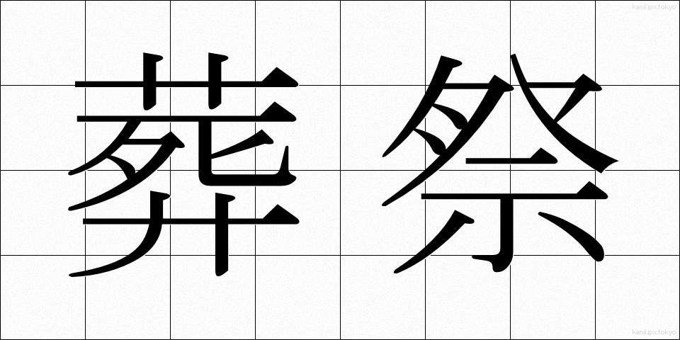 葬祭 (そうさい)