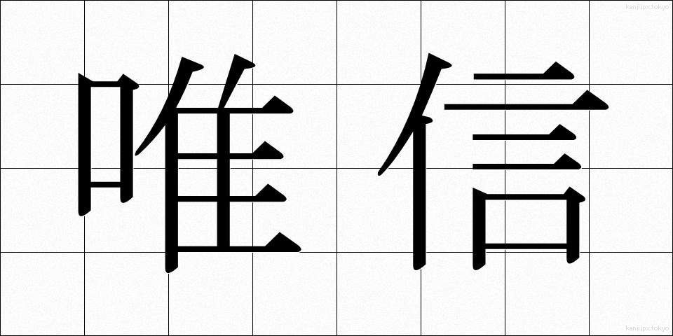 唯信 (ゆいしん)
