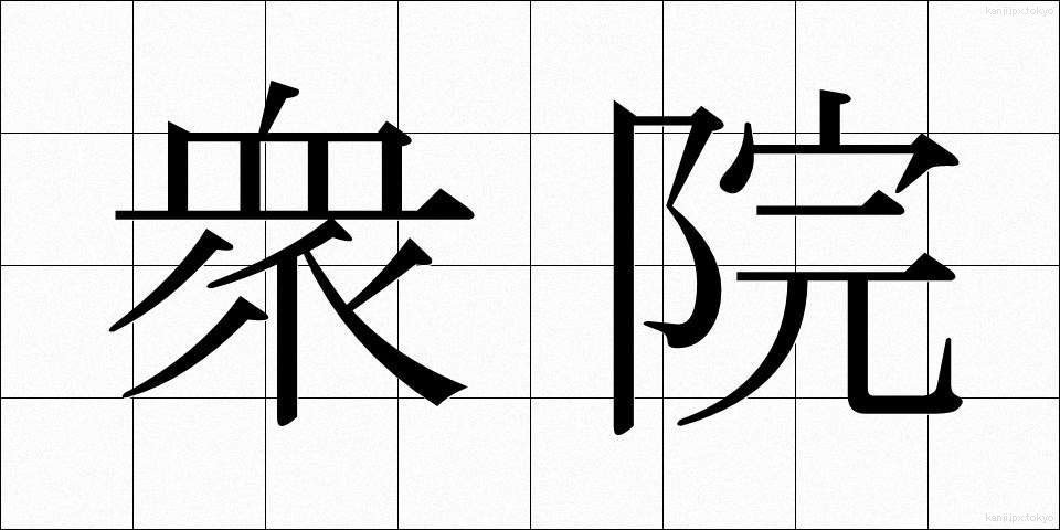 衆院 (しゅういん)