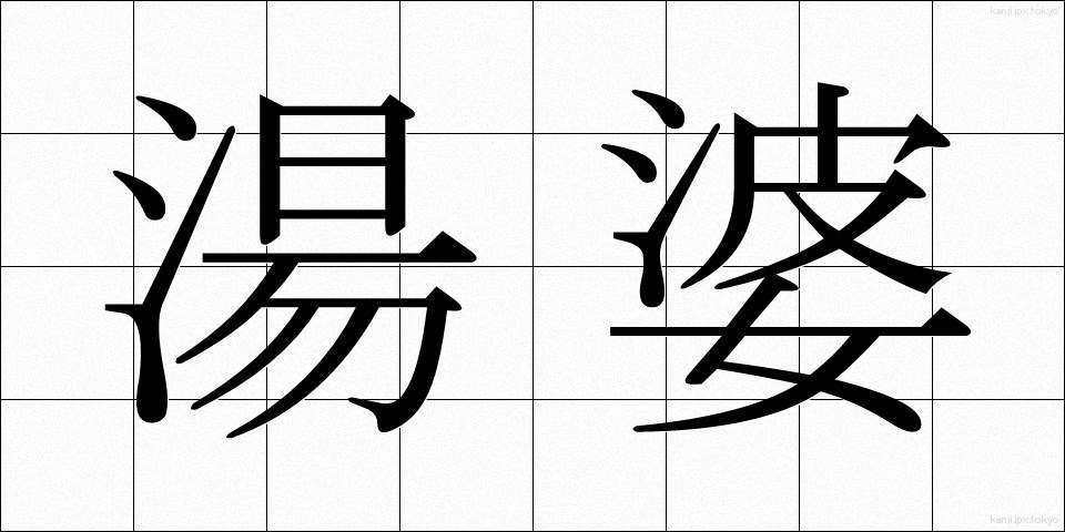 湯婆 (ゆばば)
