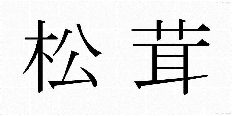 松茸 (まつたけ)