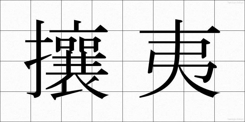 攘夷 (じょうい)