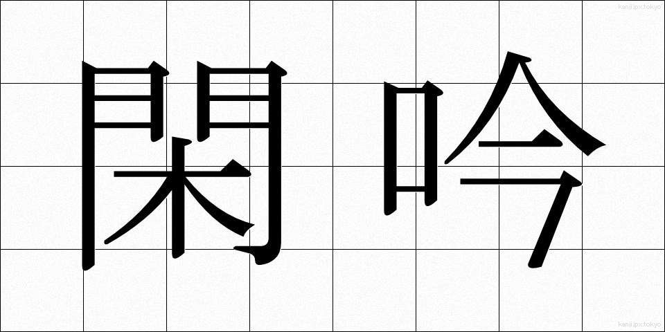 閑吟 (かんぎん)