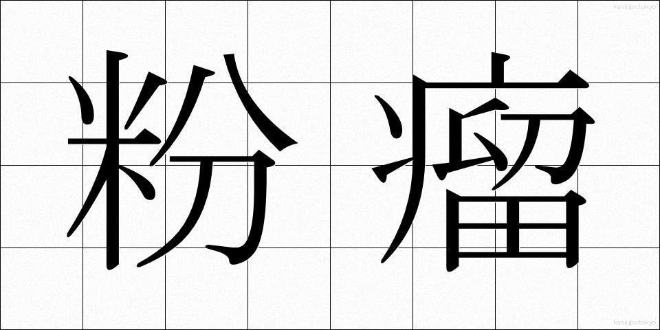 粉瘤 (ふんりゅう)