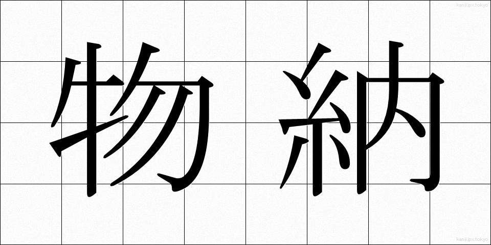 物納 (ぶつのう)