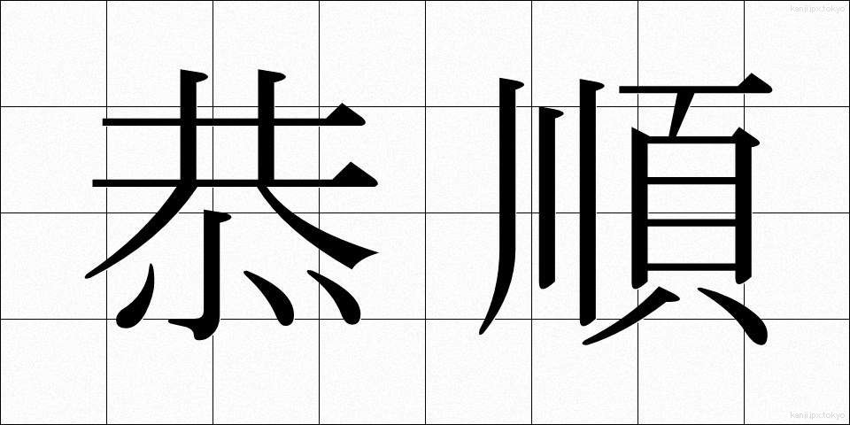 恭順 (きょうじゅん)