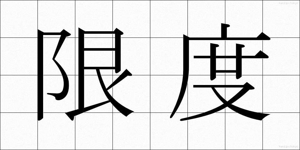 限度 (げんど)