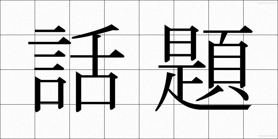 話題 (わだい)