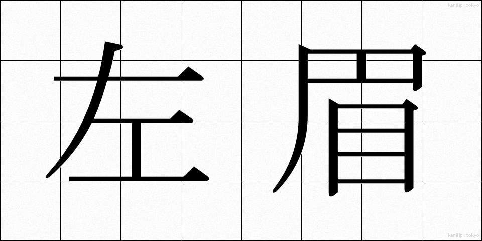 左眉 (さみ)