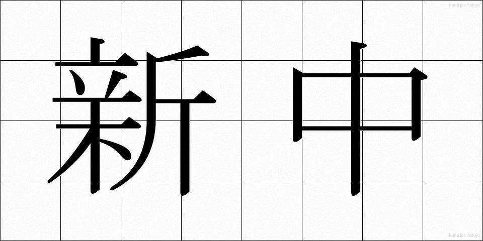 新中 (しんちゅう)