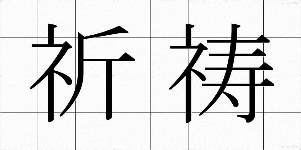 祈祷 (きとう)