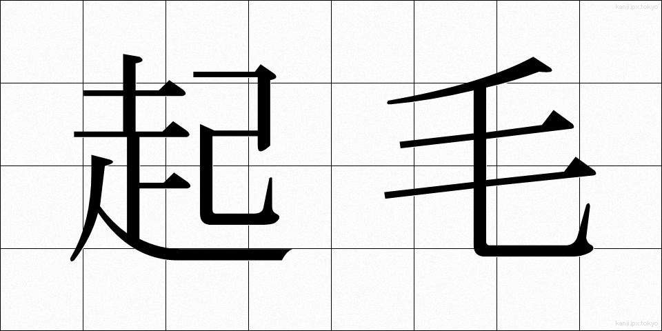 起毛 (きもう)