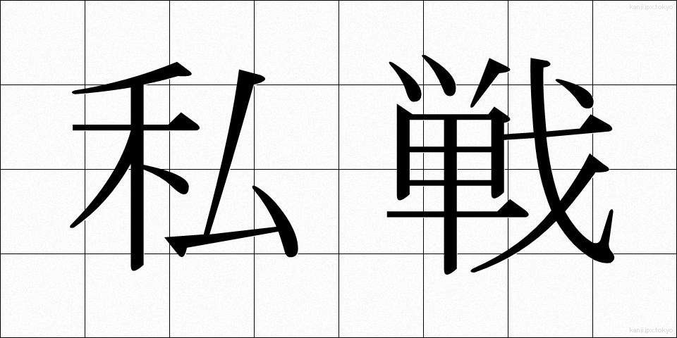 私戦 (しせん)