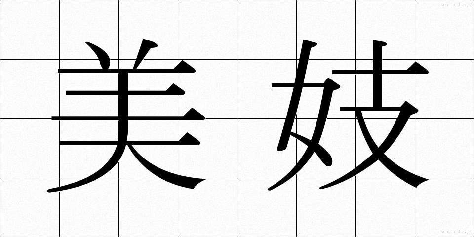 美妓 (びぎ)