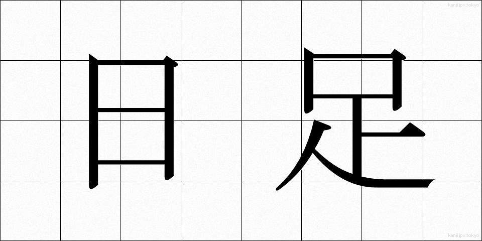 日足 (ひあし)