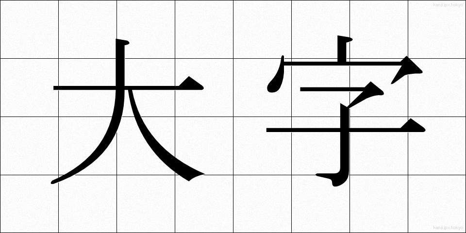 大字 (だいじ)