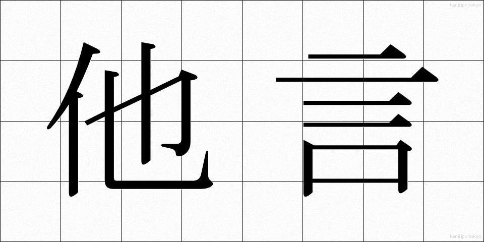 他言 (たごん)