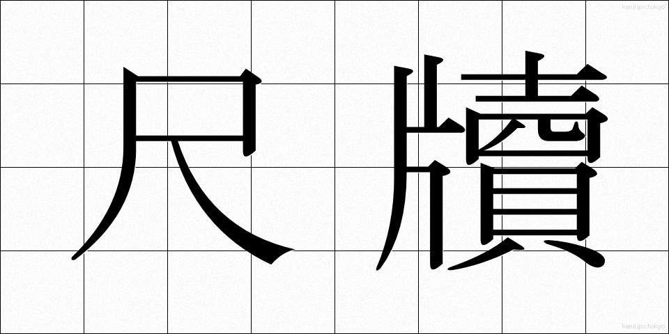 尺牘 (せきたく)