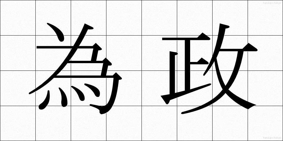 為政 (いせい)