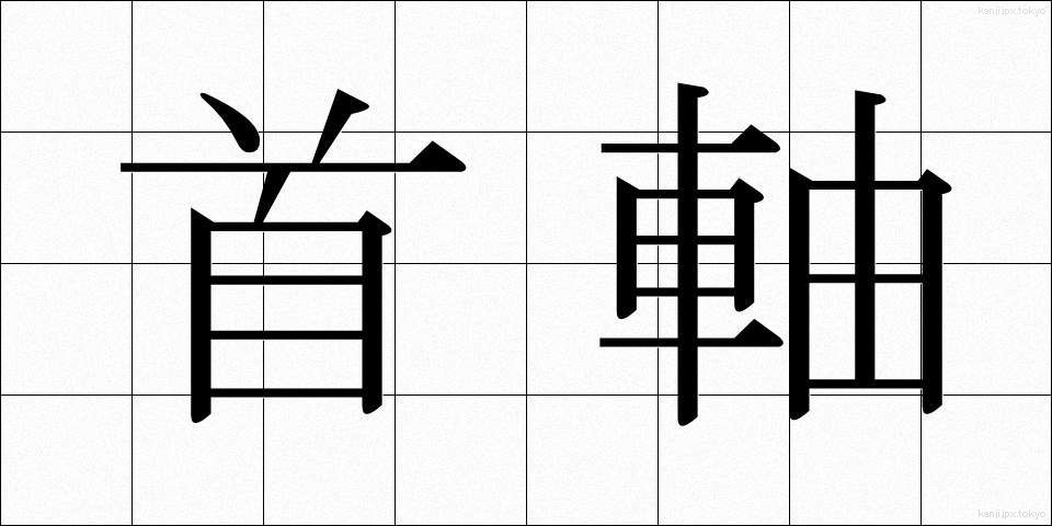 首軸 (しゅじく)