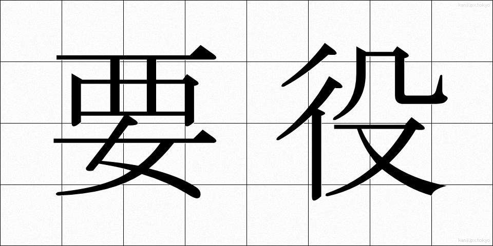 要役 (ようやく)