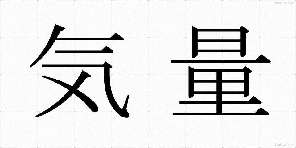 気量 (きりょう)