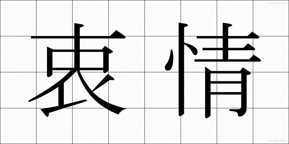 衷情 (ちゅうじょう)