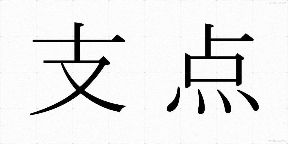支点 (してん)