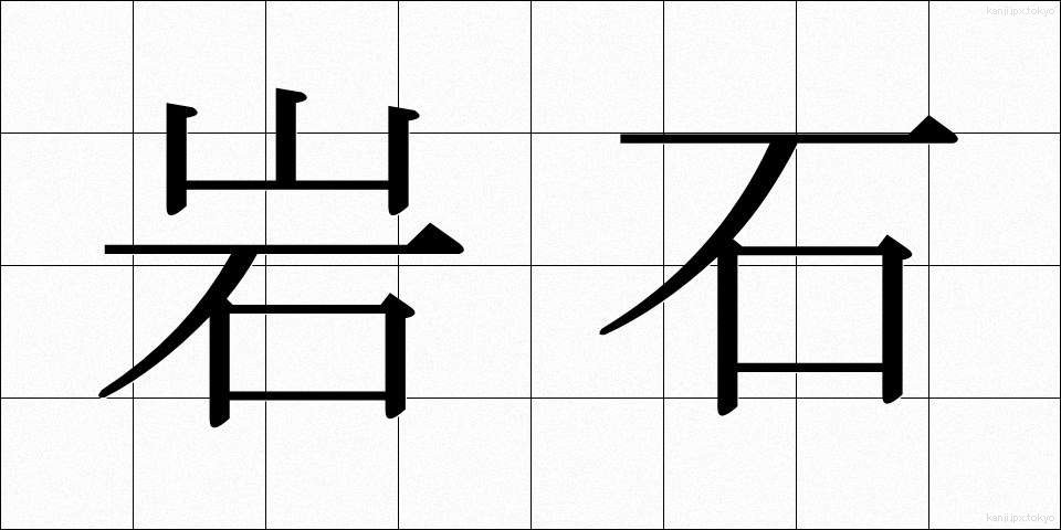 岩石 (がんせき)