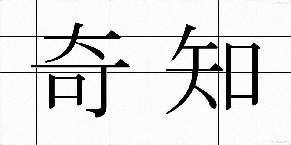 奇知 (きち)
