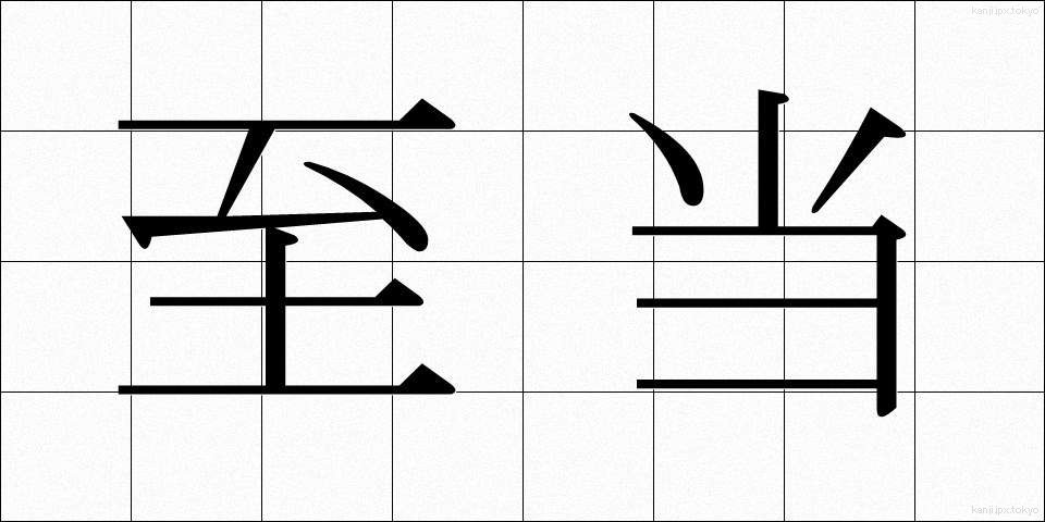 至当 (しとう)