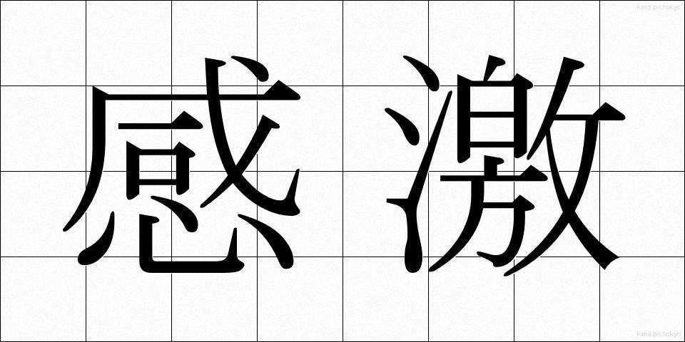 感激 (かんげき)