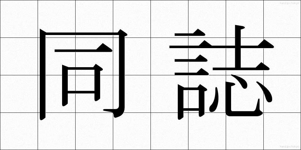 同誌 (どうし)