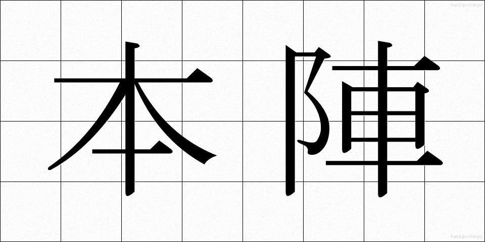 本陣 (ほんじん)