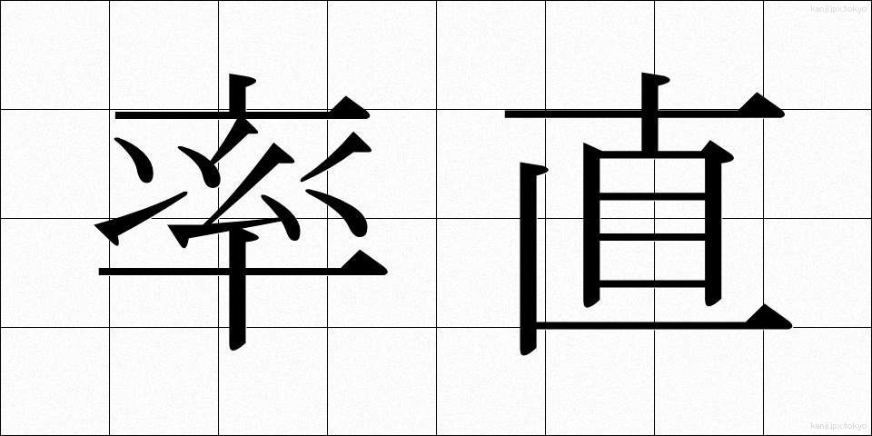 率直 (そっちょく)