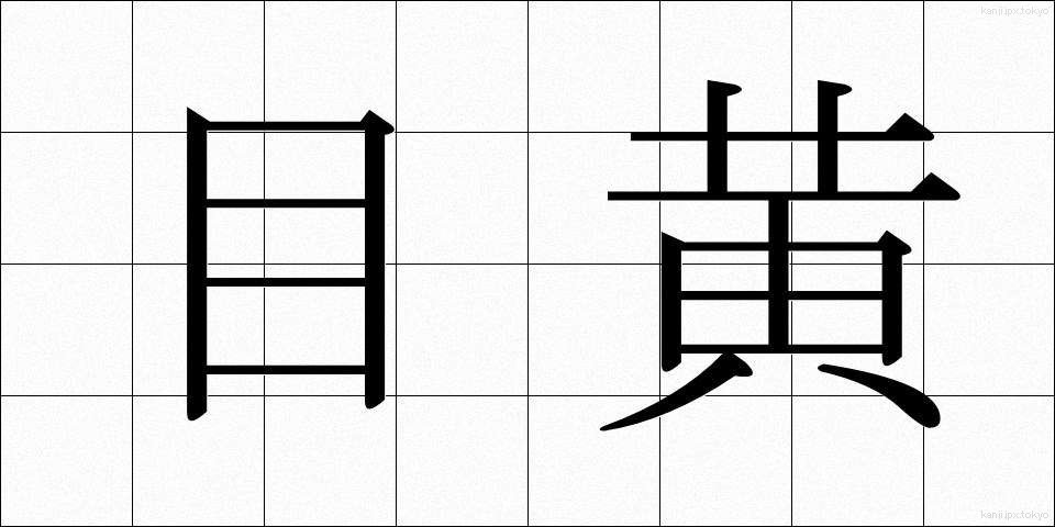 目黄 (めき)