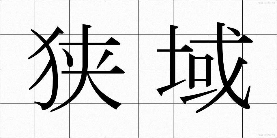 狭域 (きょういき)