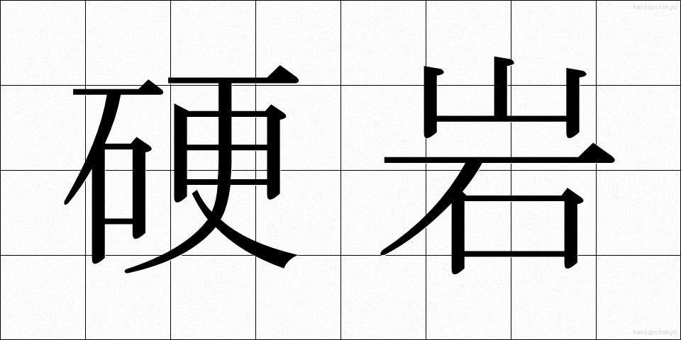 硬岩 (こうがん)
