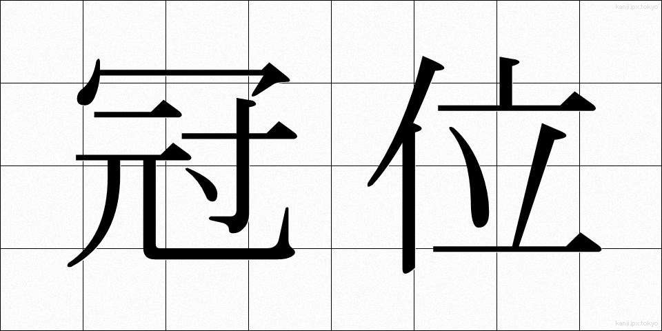 冠位 (かんい)