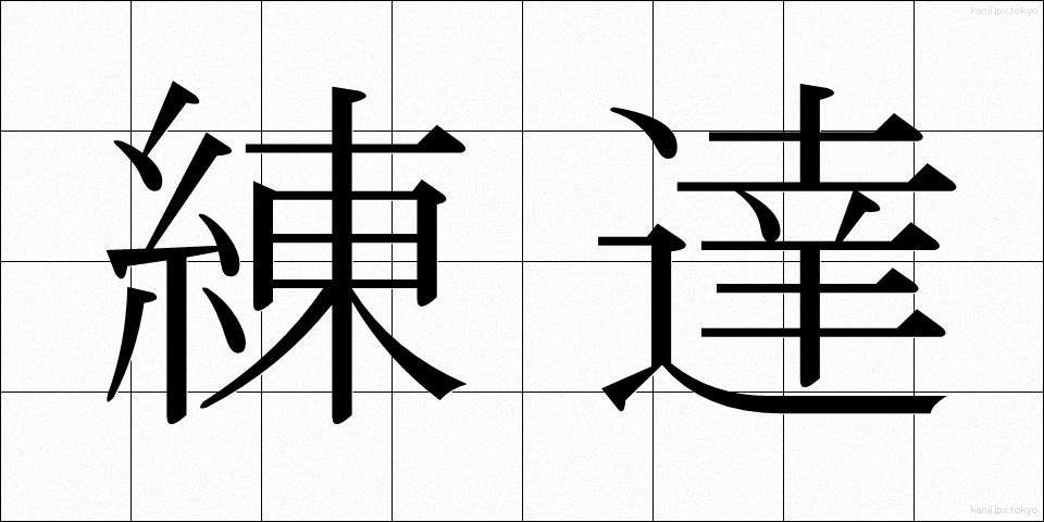 練達 (れんたつ)