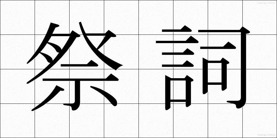 祭詞 (さいし)